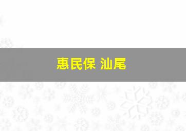 惠民保 汕尾